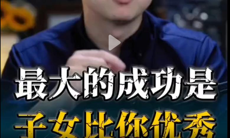 有个说法，父母再普通，只要孩子比自己强，就是成功者；父母再优秀，只要孩子比自己差