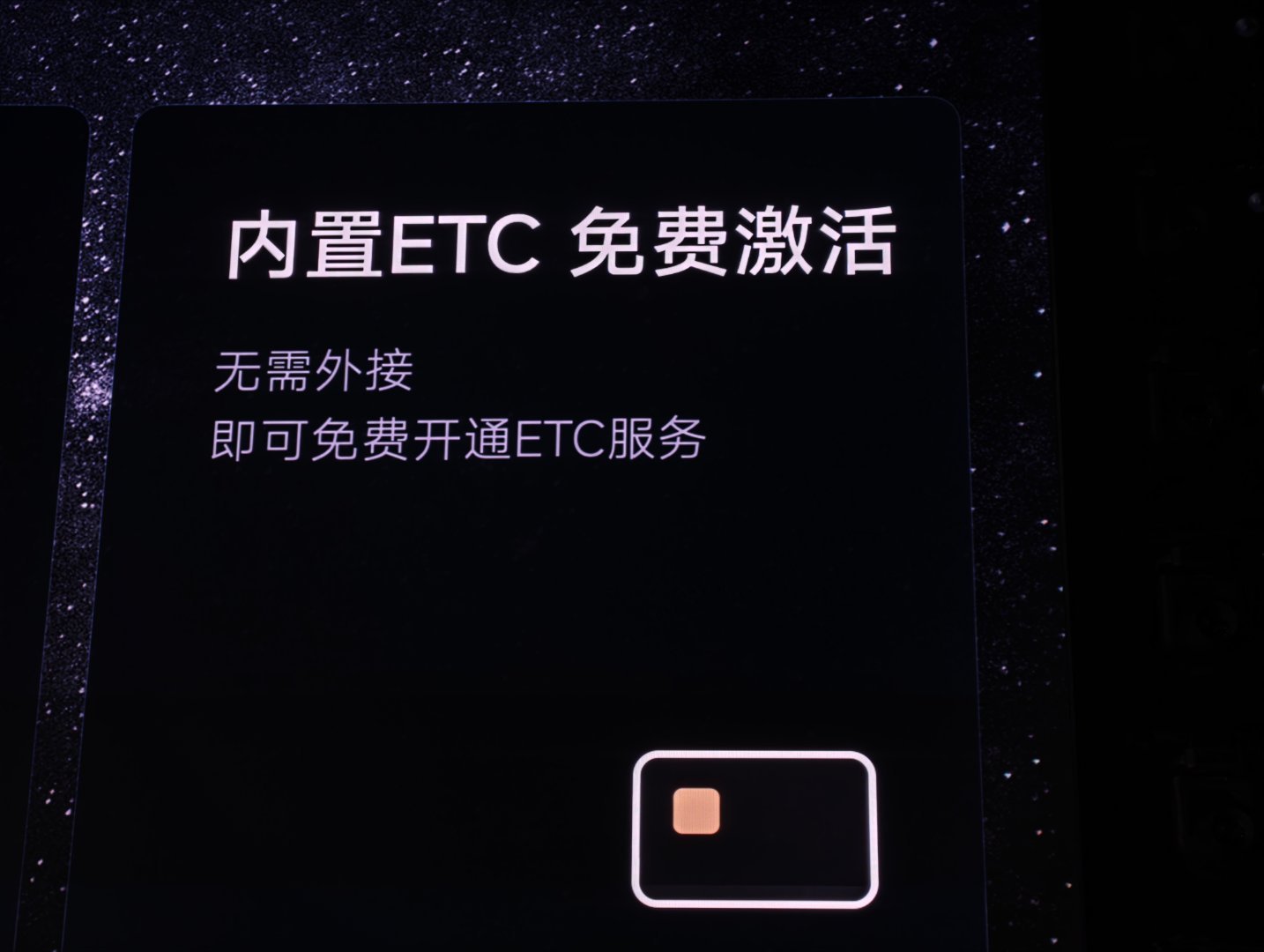 小米发布会ETC内置，免费激活，有些友商要收钱 
