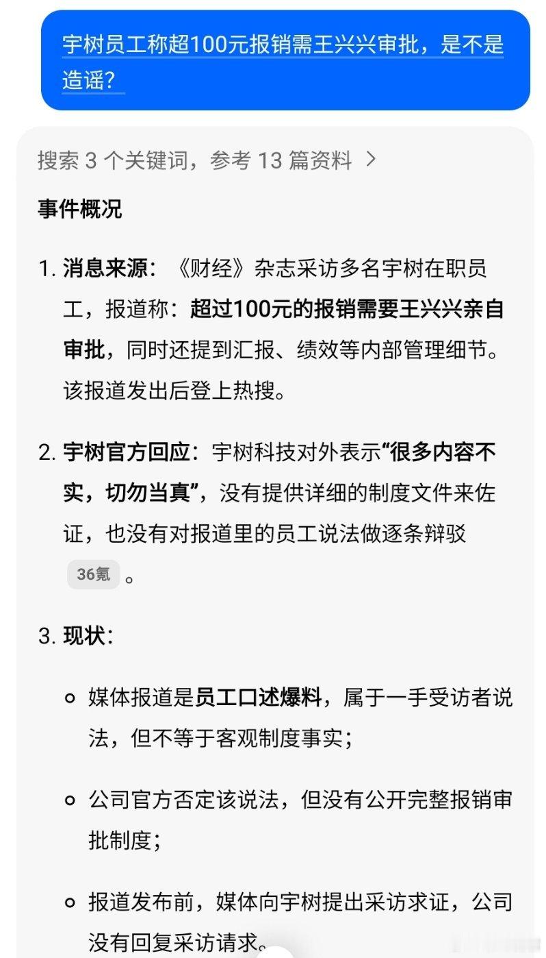 宇树员工称超100元报销需王兴兴审批豆包说是假新闻，造谣 ​​​
