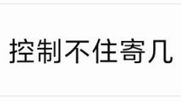 看到张海虾张海盐就这样： 