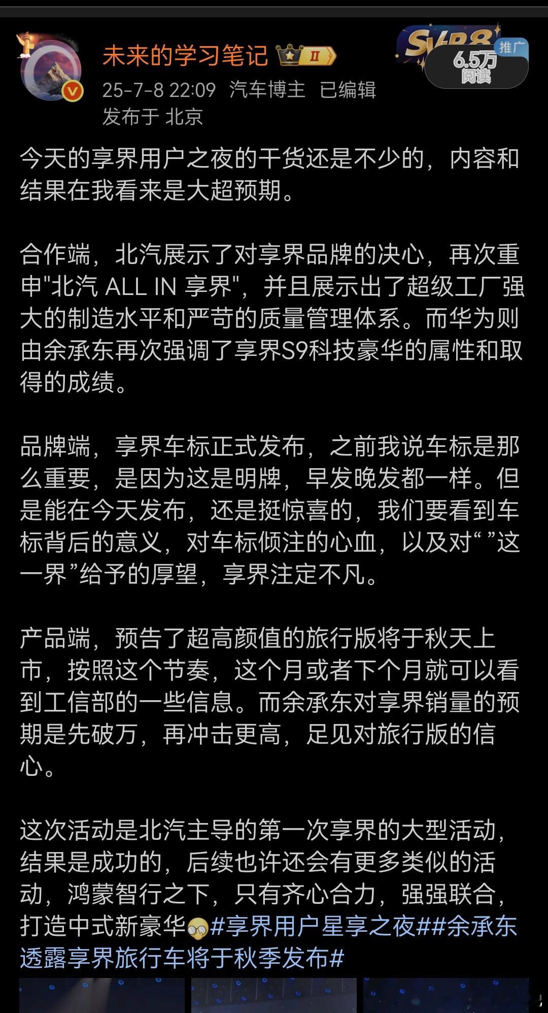 这两天的直播都讲了关于享界的一些事，尤其是被大家忽略的用户之夜。这是一场有北汽主