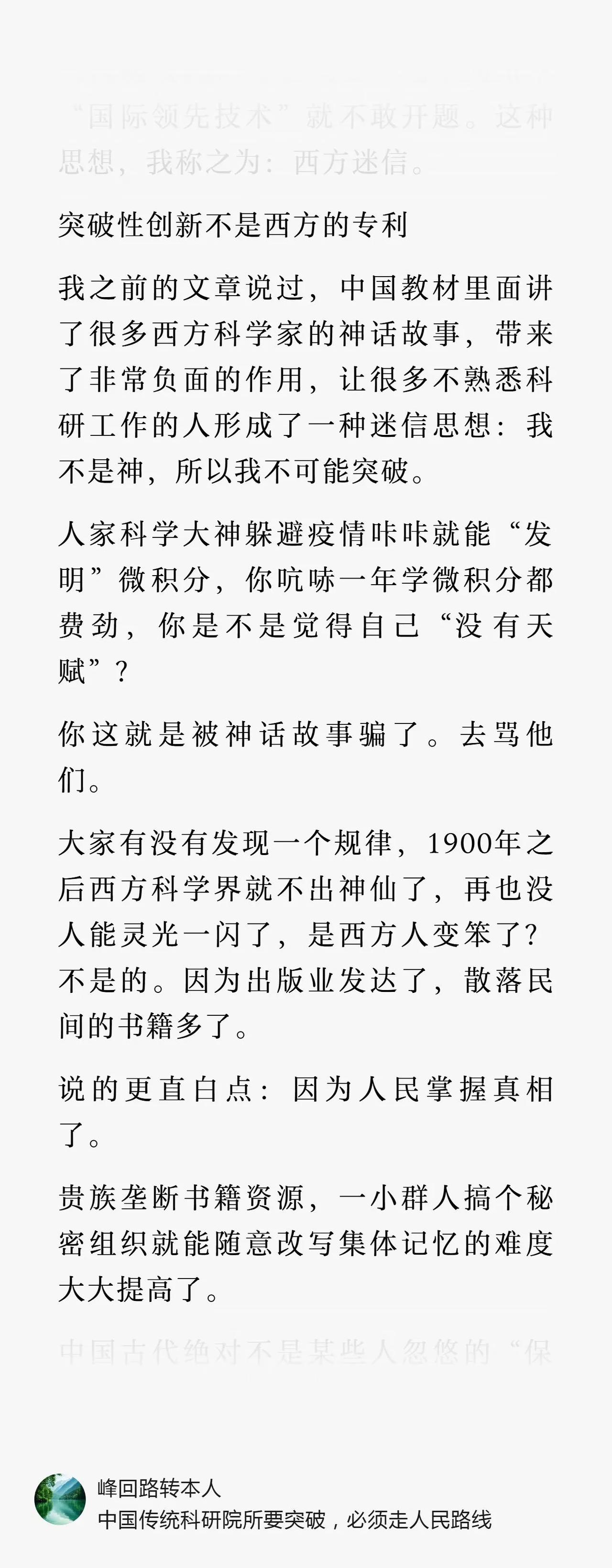 这种思想，我称之为:西方迷信。突破性创新不是西方的专利
我之前的文章说过，中国教