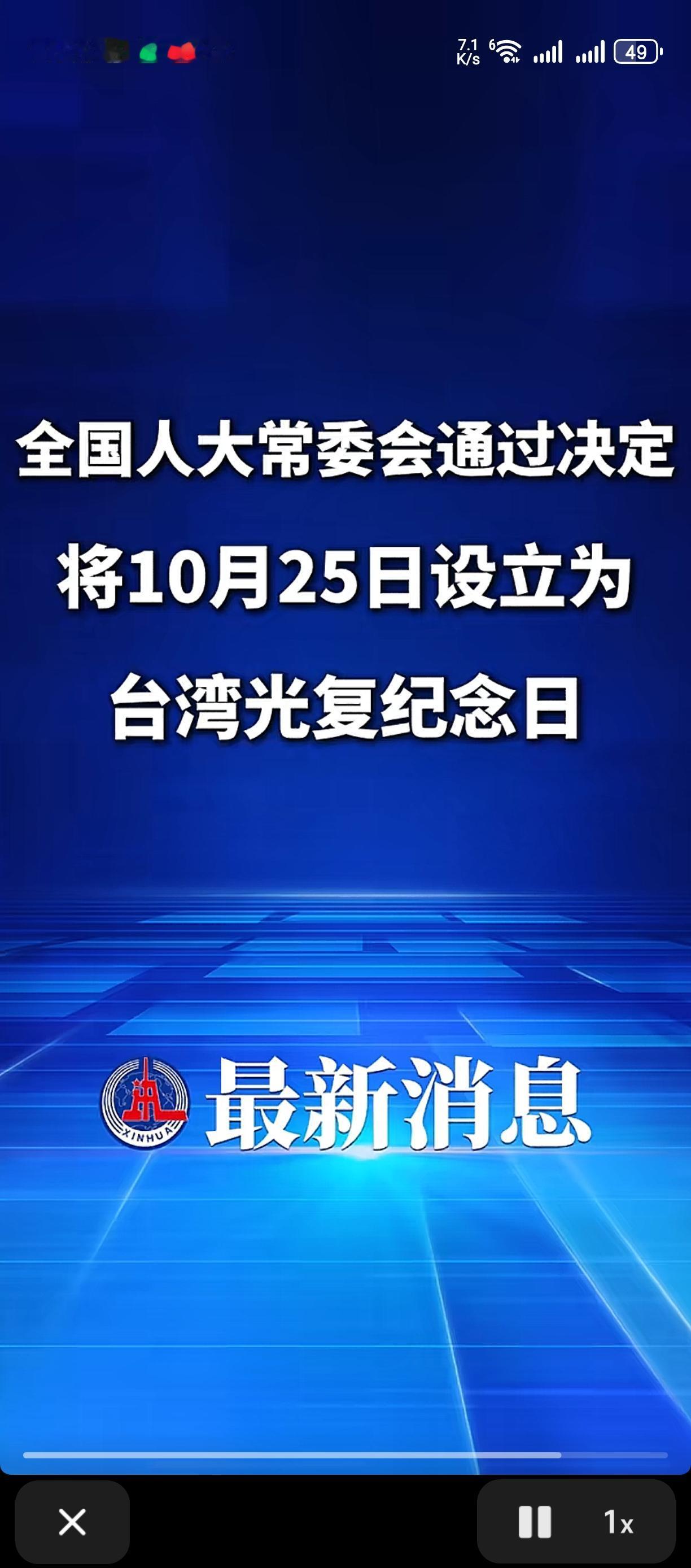 今天是2025年10月24日。
但今天新华社说全国人大决定明天为台湾光复日。
留