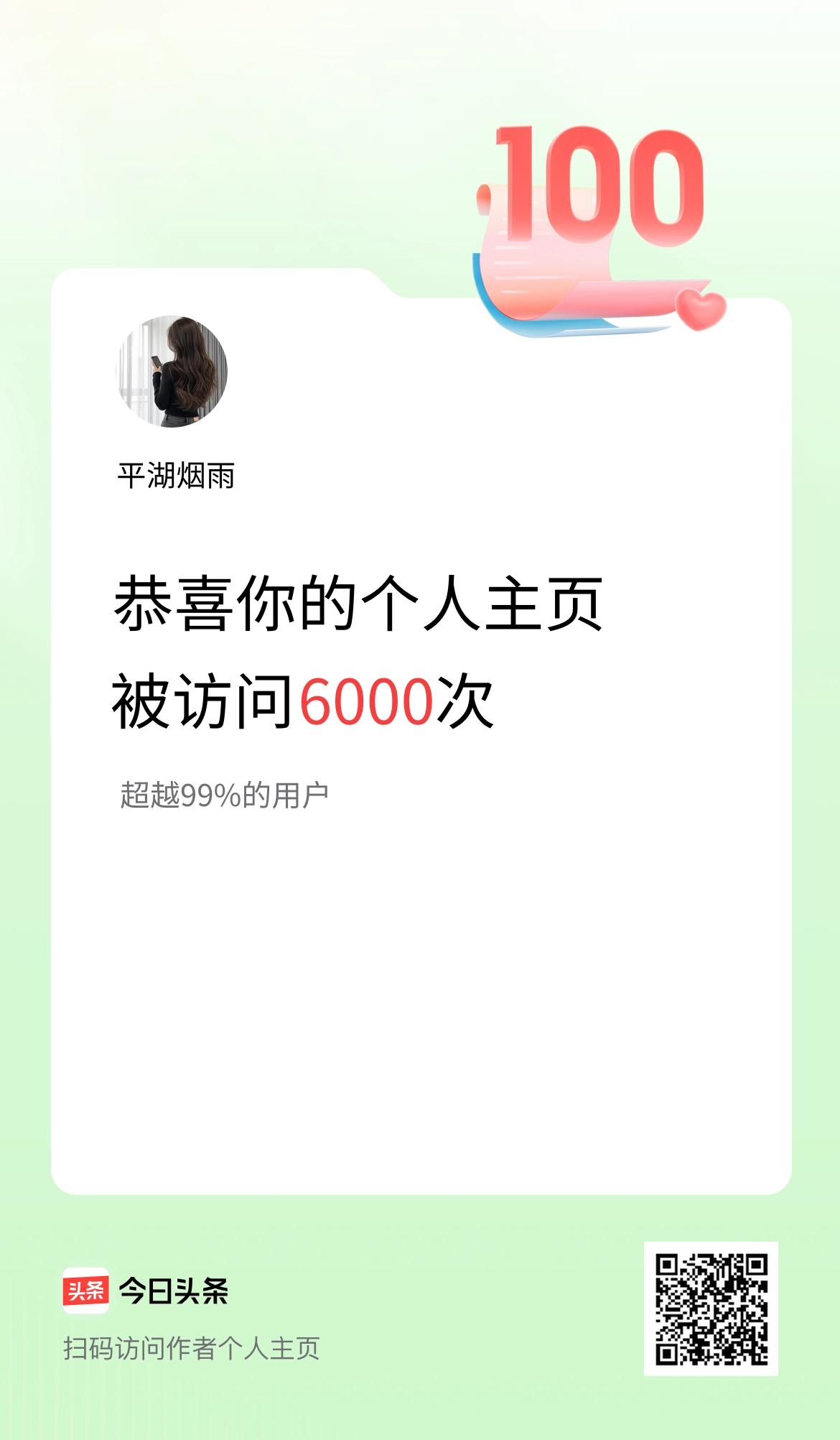 我的头条个人主页被访问6000次啦！