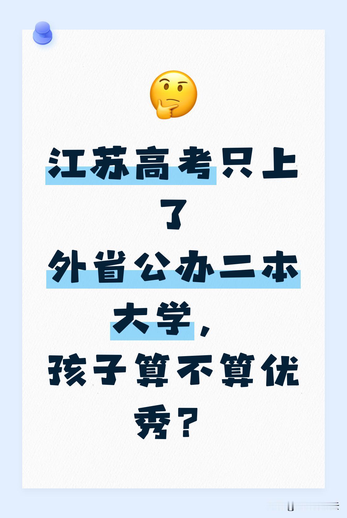 江苏高考只上了外省公办二本大学，孩子算不算优秀？
我可以明确的说：这不仅算优秀，