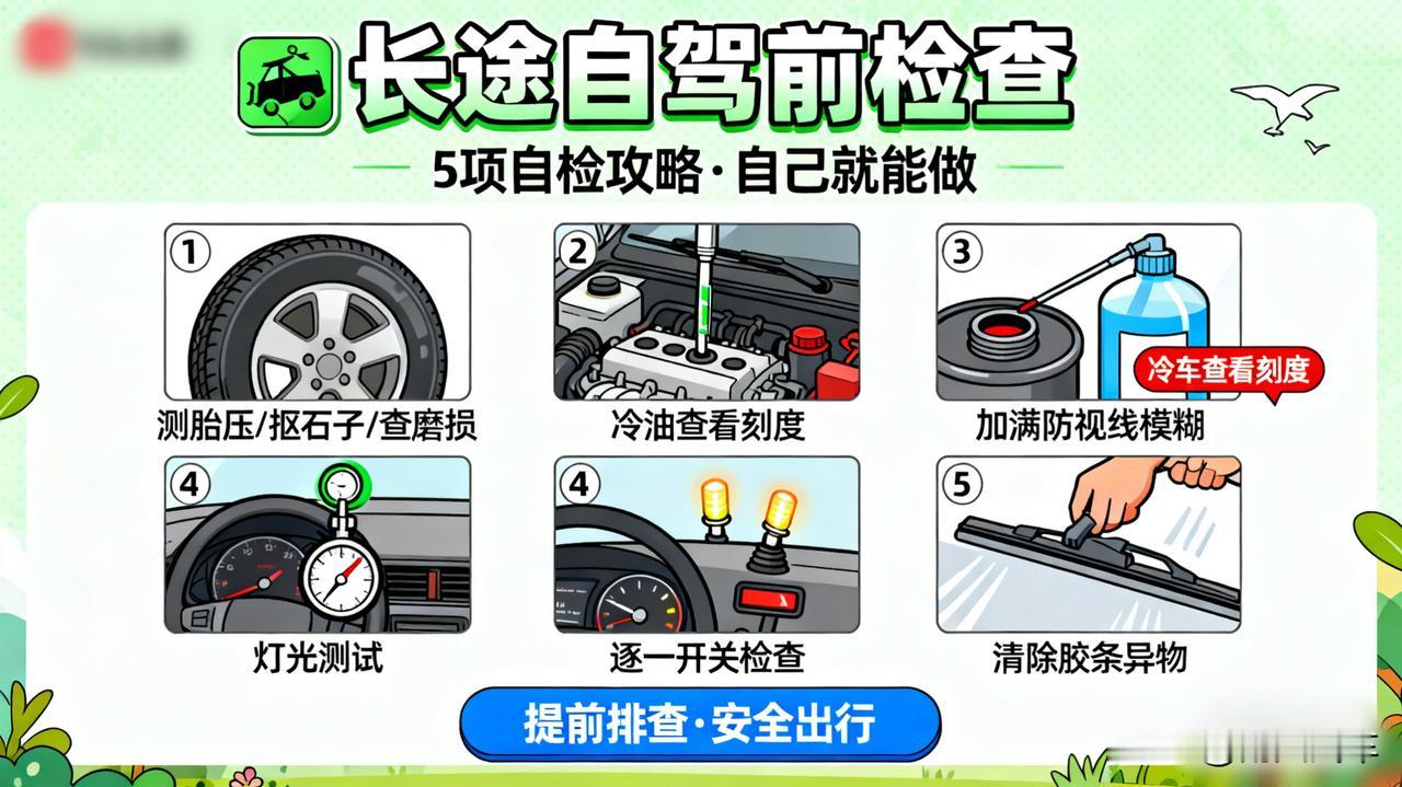 长途自驾前检查

自己就能做：检查轮胎胎压和磨损（夹石子要抠掉），检查机油液位，