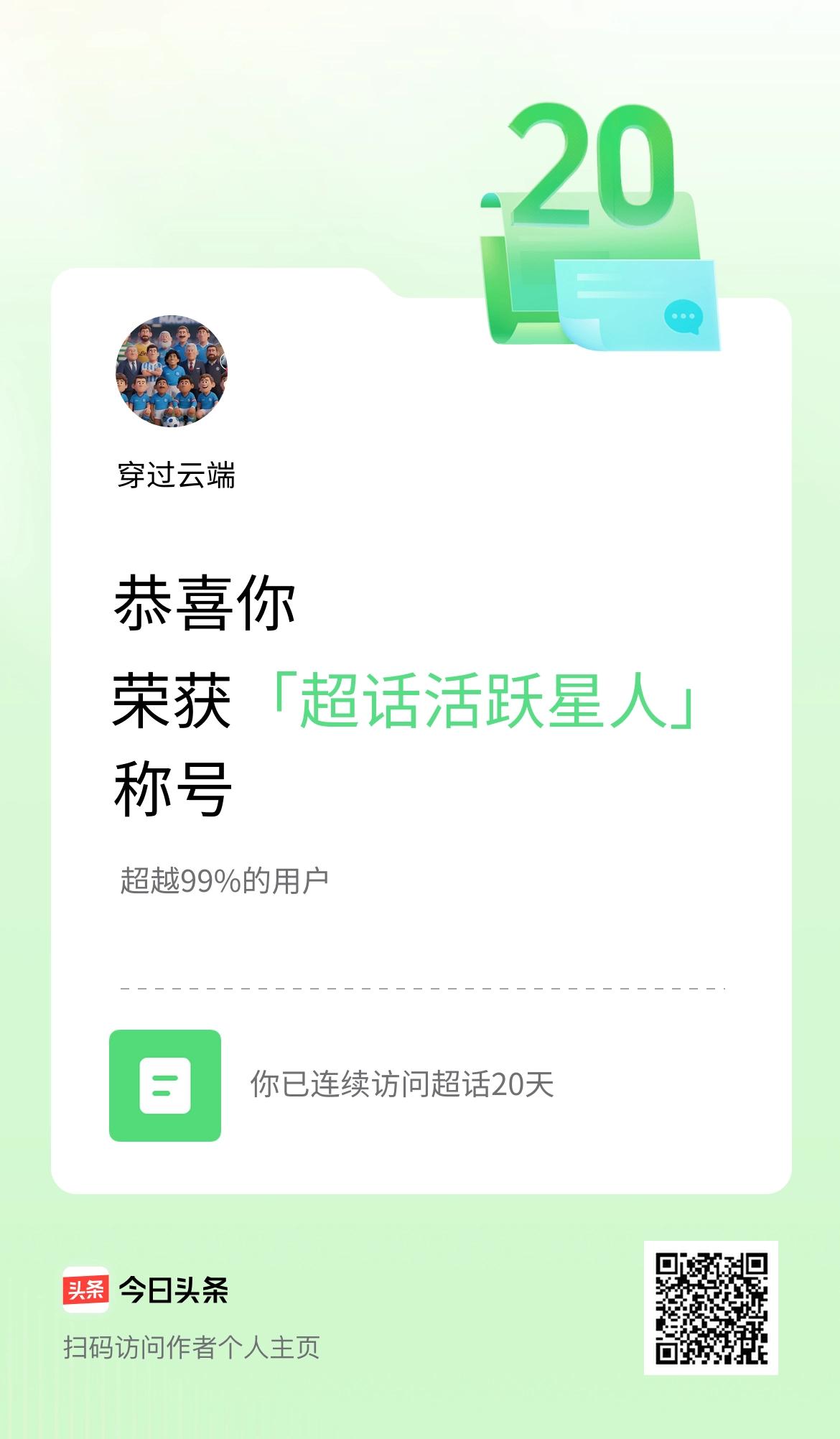 我在头条连续访问超话20天，获得“超话活跃星人“称号，你也快来超话看看吧～