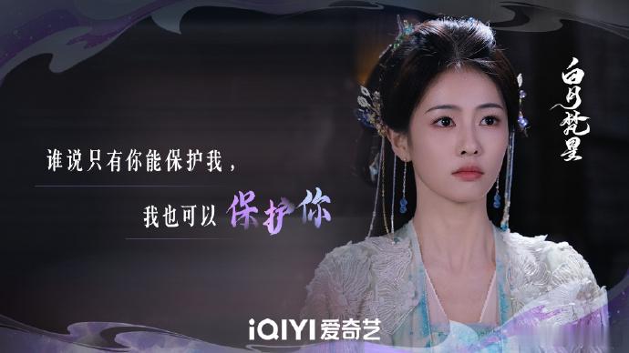 白鹿金句台词  白鹿白月梵星金句台词  “谁说只有你能保护我，我也可以保护你”，