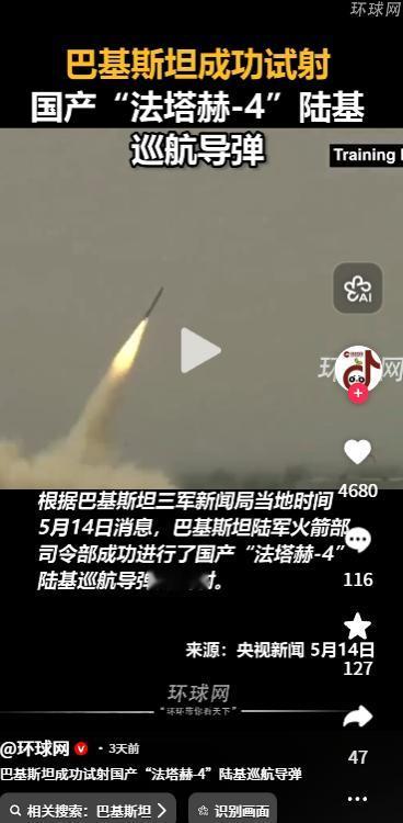 当地时间 5 月 14 日，巴基斯坦陆军火箭部队司令部成功试射国产 “法塔赫 -