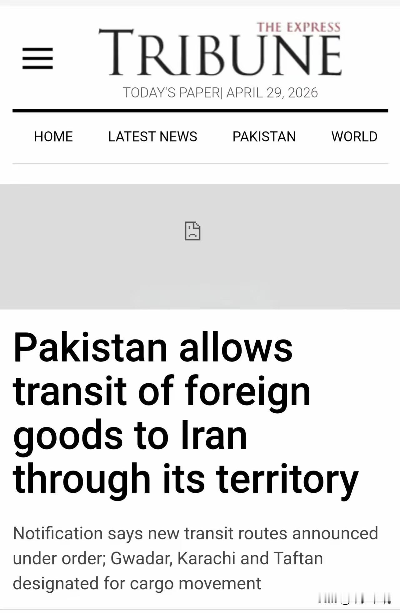 巴基斯坦无视美国开始向伊朗输送货物
巴基斯坦商务部与4月25发布SRO691(I