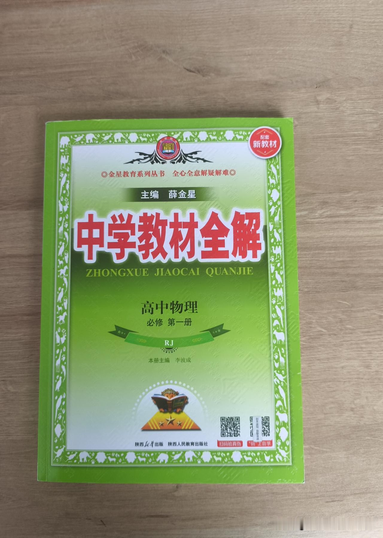 深耕新教材，细解物理路——评《中学教材全解》高中物理必修第一册
       立