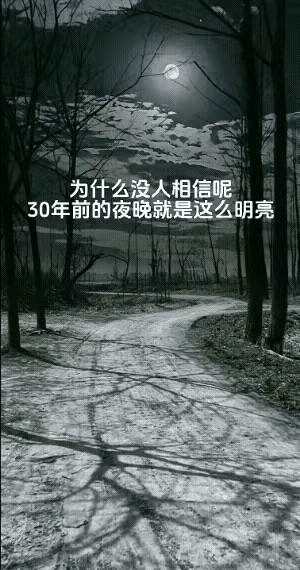 你相信吗？25年以前的农村，有月亮的晴天晚上就是那么的透亮透亮的，根本用不着手电