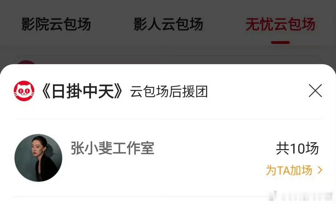 张小斐连包10场日掛中天张小斐包场日掛中天张小斐包场日掛中天，好，绝啦 ​​​