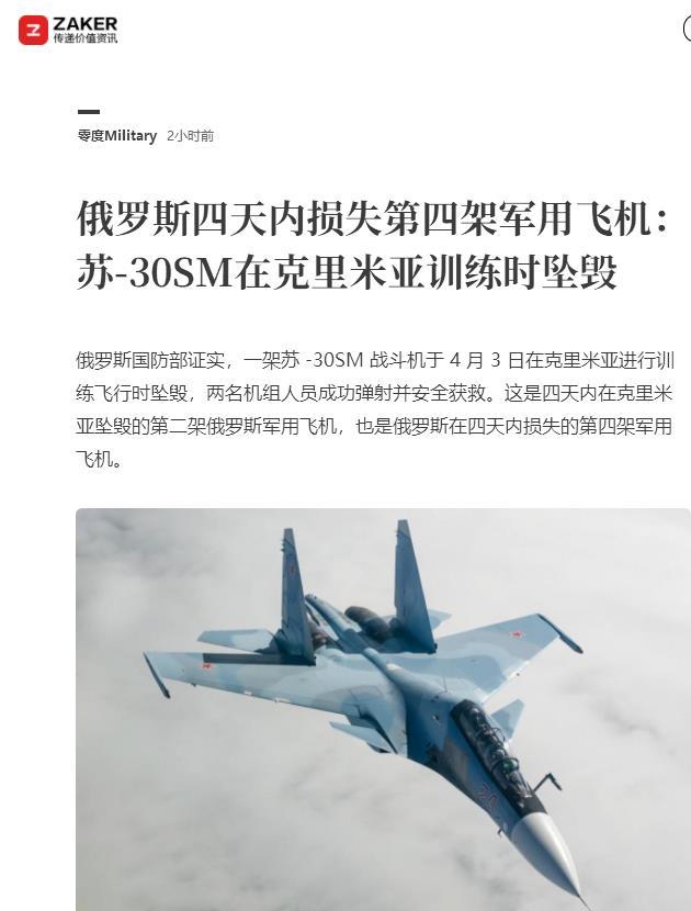 俄军一架苏-30战机坠毁【俄罗斯四天内损失第四架军用飞机：苏-30SM在克里米亚