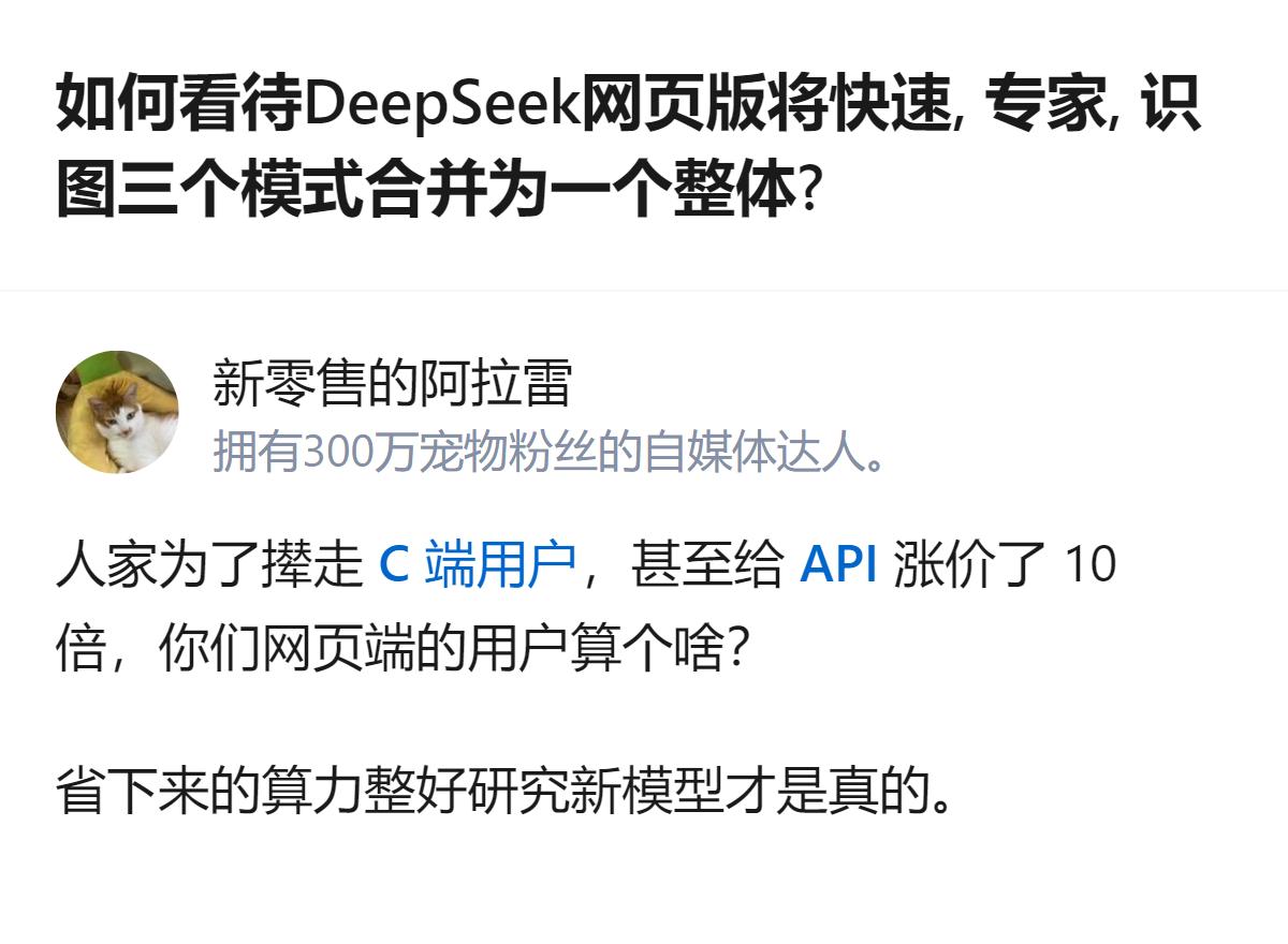 DeepSeek网页版合并快速、专家、识图三个模式，有观点认为此举是为了撵走C端
