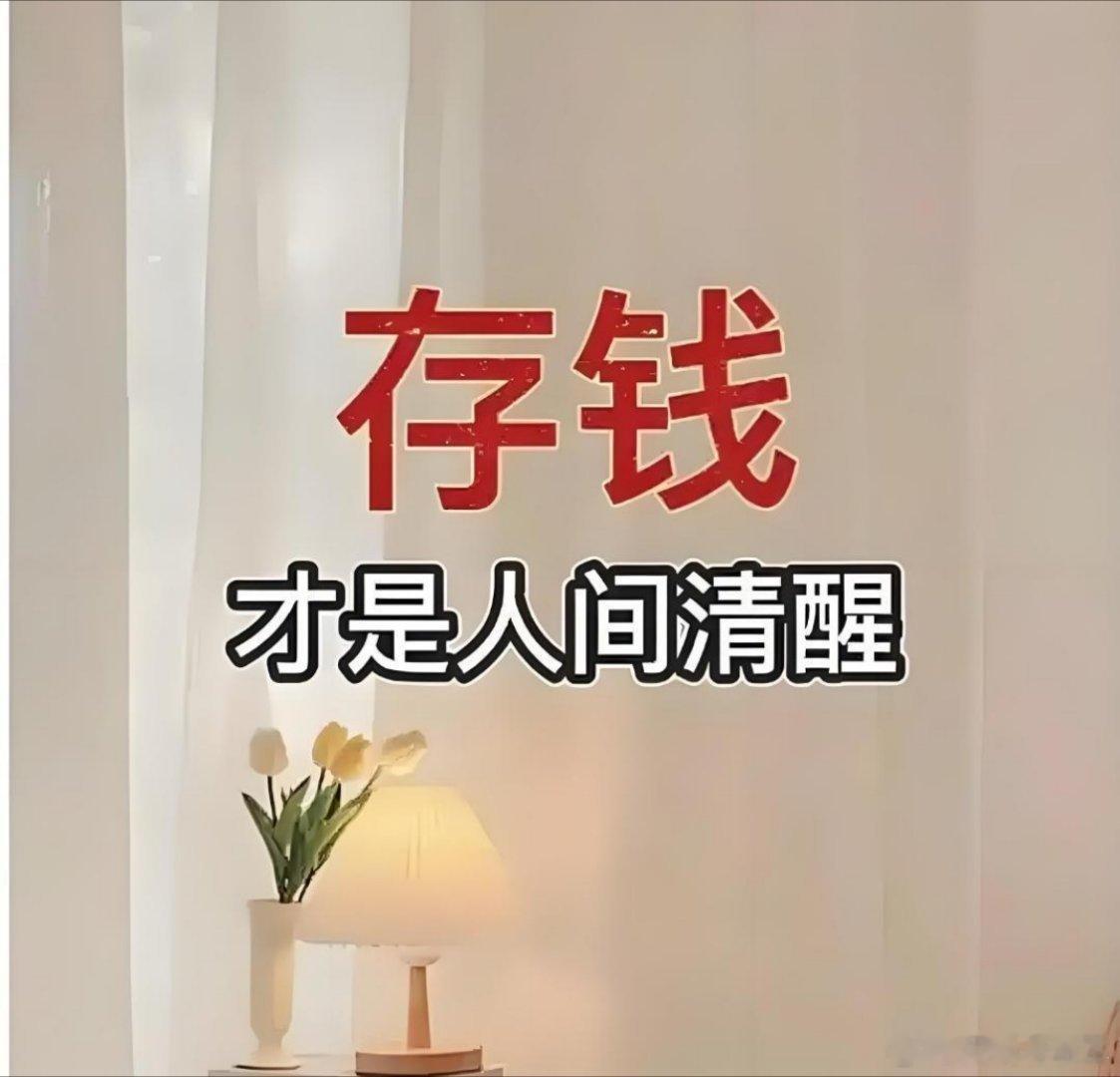 要对存钱有概念 能存钱，其实是一种超能力对存钱不需要有太多概念，只要养成某一种习