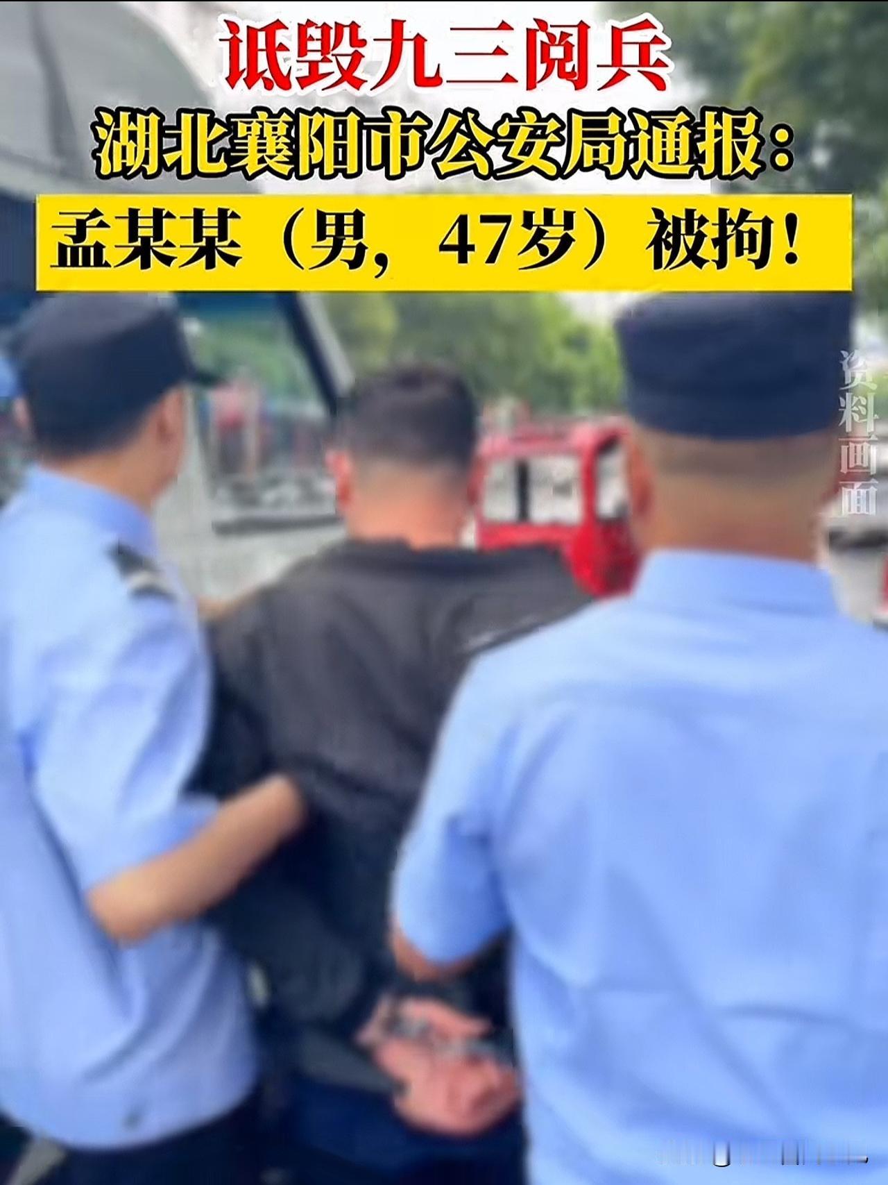 诋毁阅兵，抓得好！必须严惩！

这个47岁的孟某某真是太过分！国家隆重举行九三阅
