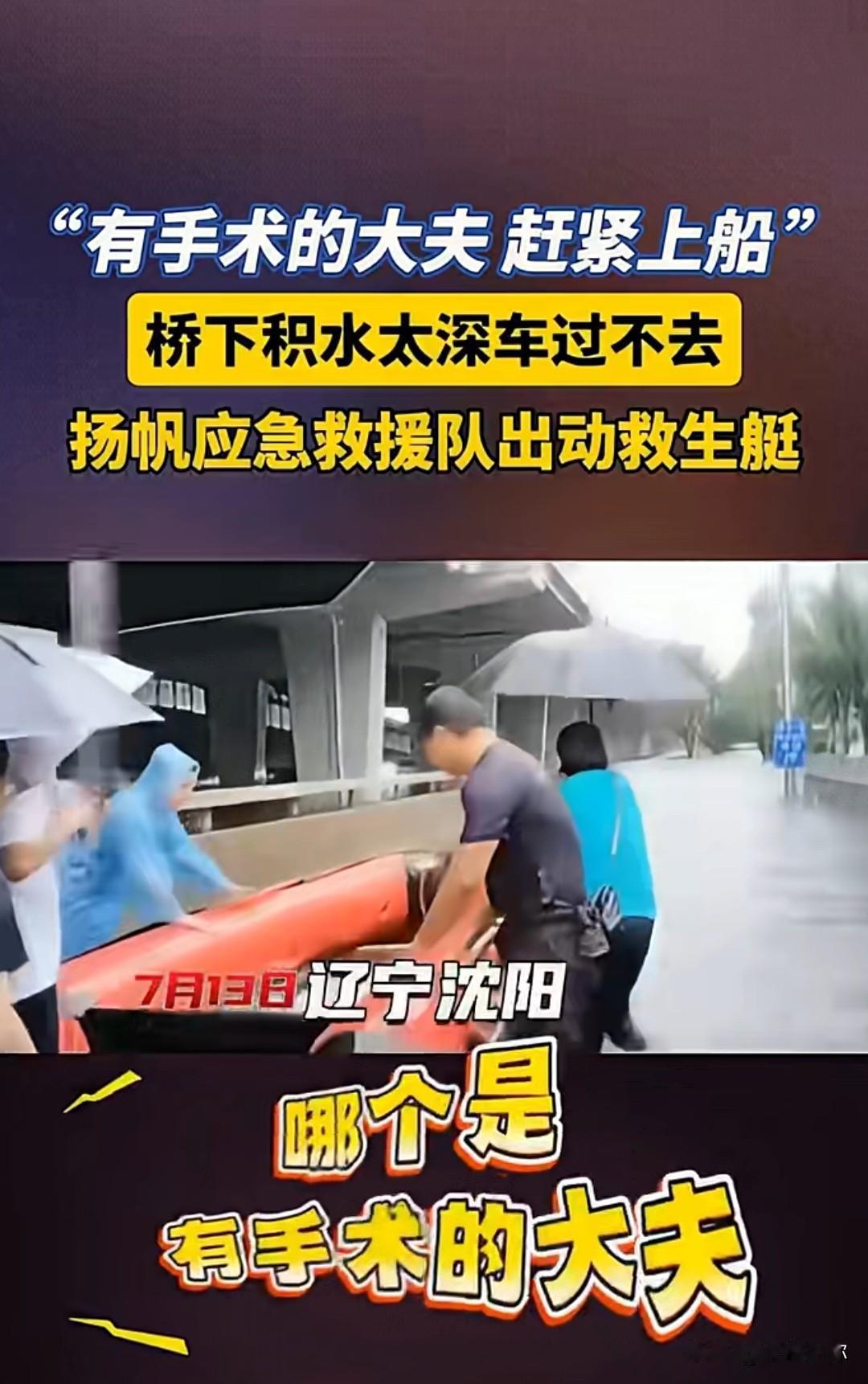暴雨沈阳街头暖心一幕！救生艇紧急接送医生赶去做手术❗
7月13日沈阳遭遇强降雨，