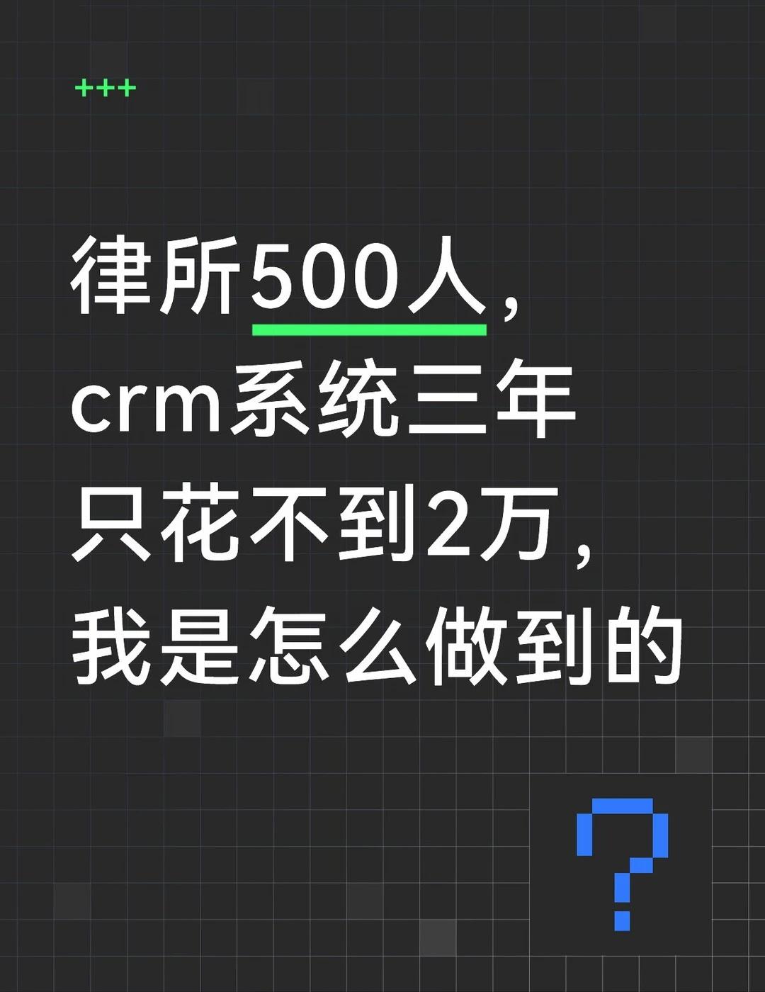 500人的crm系统三年不到2万，是怎么做到的
律所之前的系统，工程师一离职就没