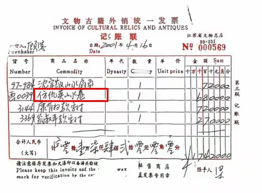 这算不算谜底呢？2001年4月16日，一位名为“顾客”的人，从江苏省文物总店用6