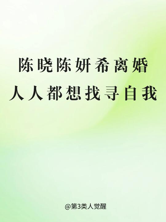 离婚是找回自我的开端