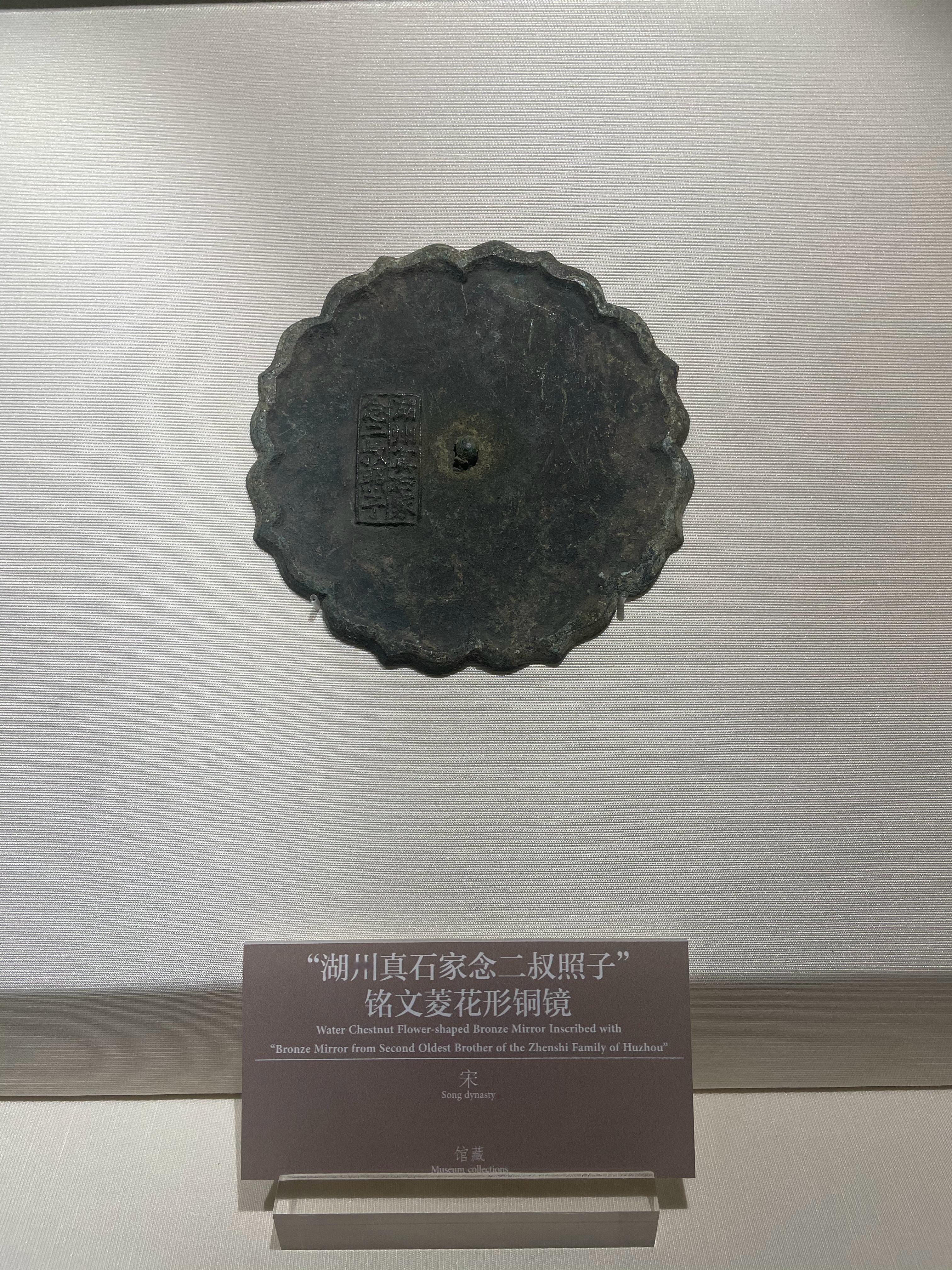 在杭州德寿宫看到几枚宋代铜镜（图1-4）。请注意看铜镜背面的铭文，很有意思。宋代