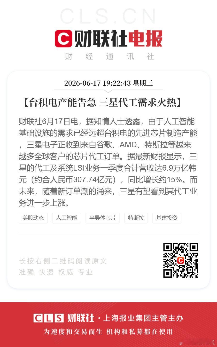 【台积电产能告急三星代工需求火热】财联社6月17日电，据知情人士透露，由于人工智
