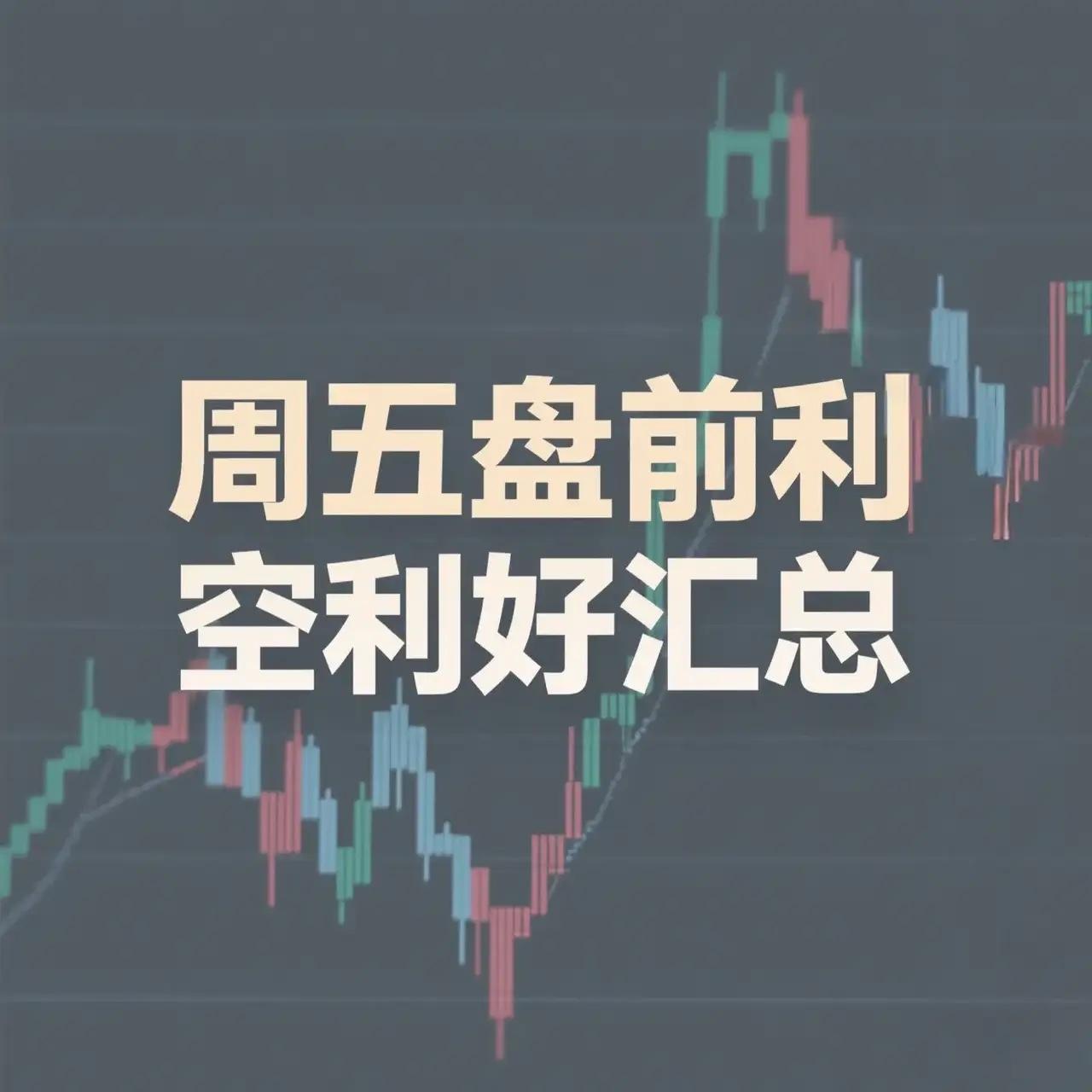 周五（2025年8月29日）盘前利空利好汇总 一、利好消息 （一）政策导向 1.