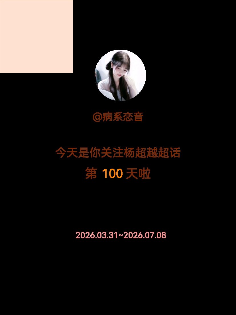 杨超越今天是我关注超话的第100天，希望能继续伴你一路前行～ 