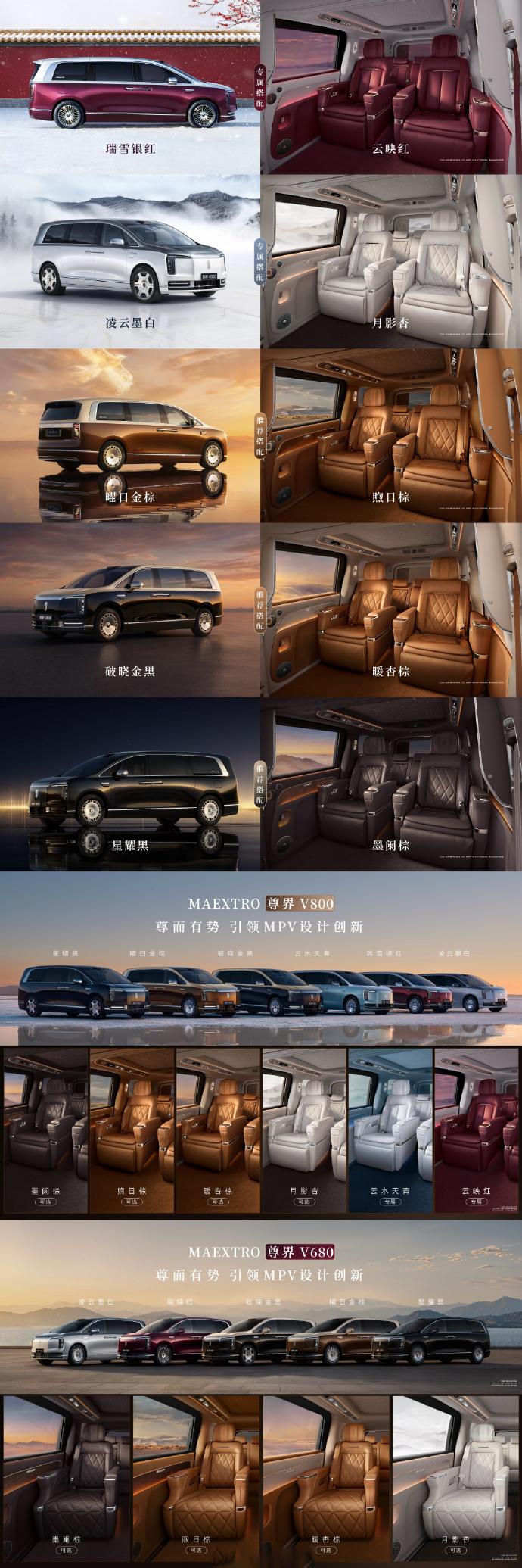尊界V800提供6种车色、5种内饰选择；
尊界V680提供5种车色、4种内饰选择