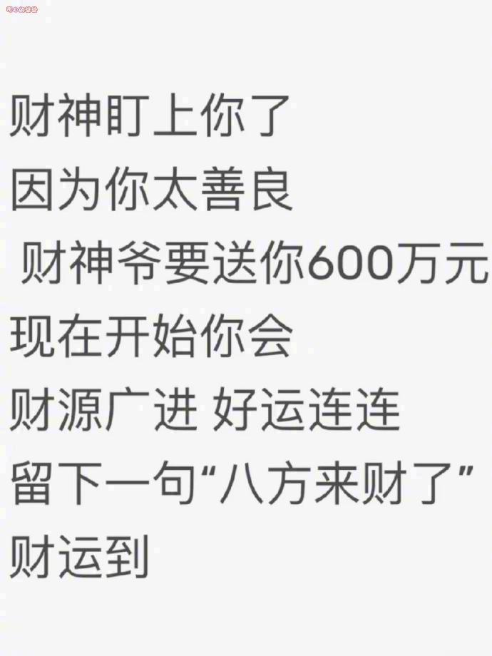 财运来啦！刷到别无视进来接 