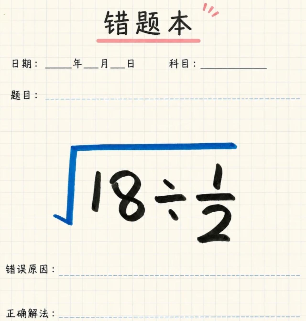 一道很简单的数学题，但很多人都会做错，是个容易失误的点，你能算对吗？