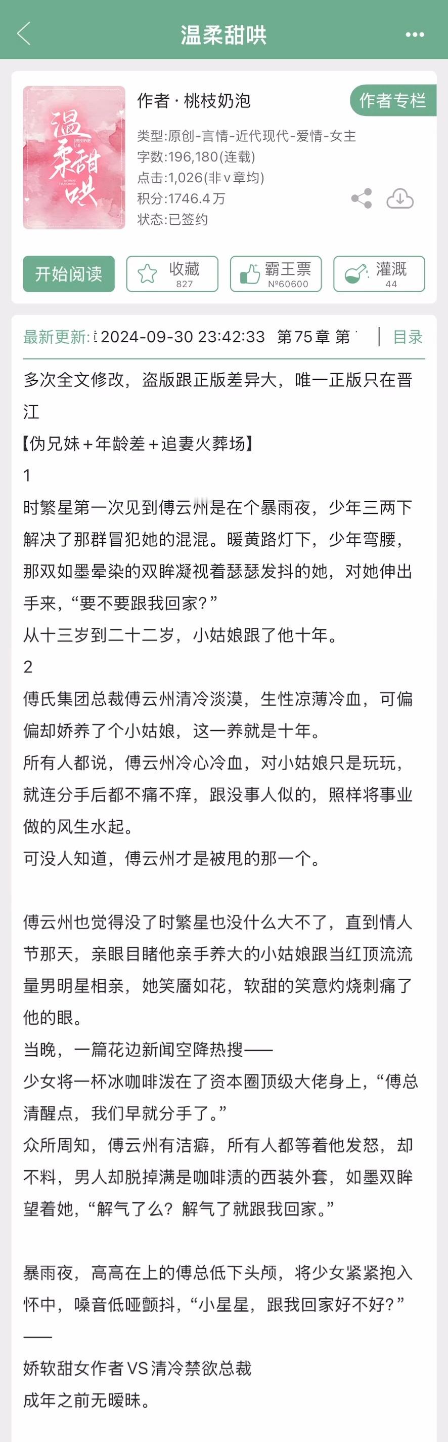 📪【姐妹推文】📖《温柔甜哄》by桃枝奶泡▫️软萌甜妹vs腹黑霸总，伪骨科+火