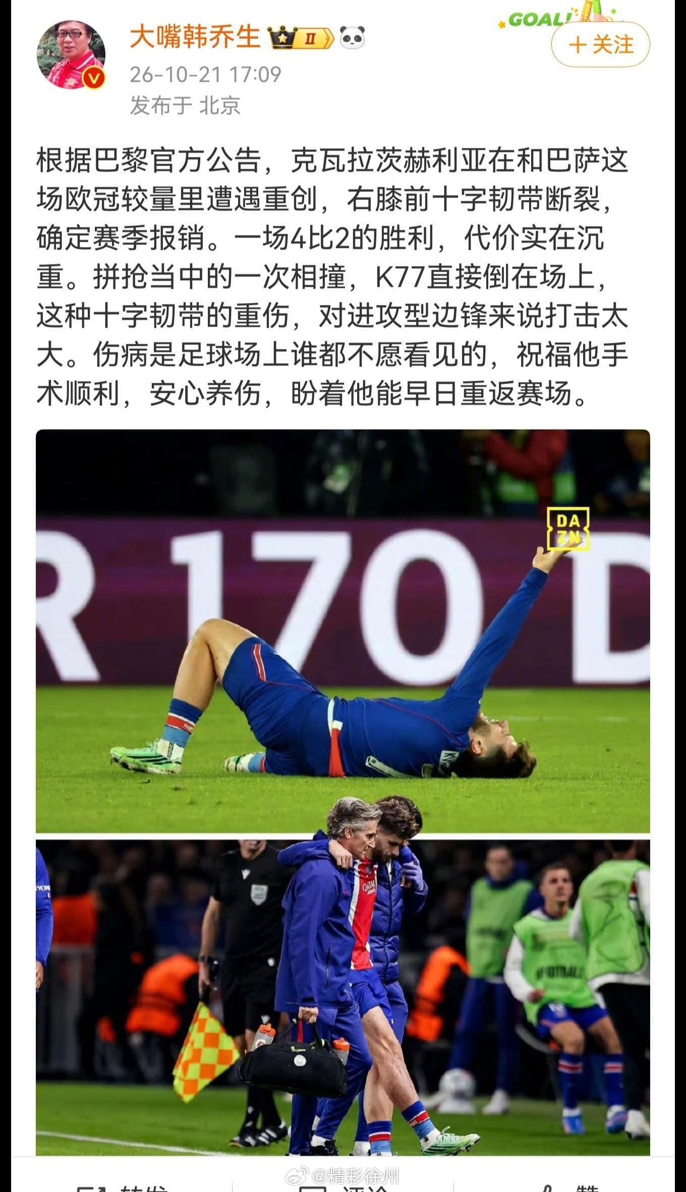 K77赛季报销韩乔生谈克瓦拉茨赫利亚赛季报销根据巴黎官方公告，克瓦拉茨赫利亚在和