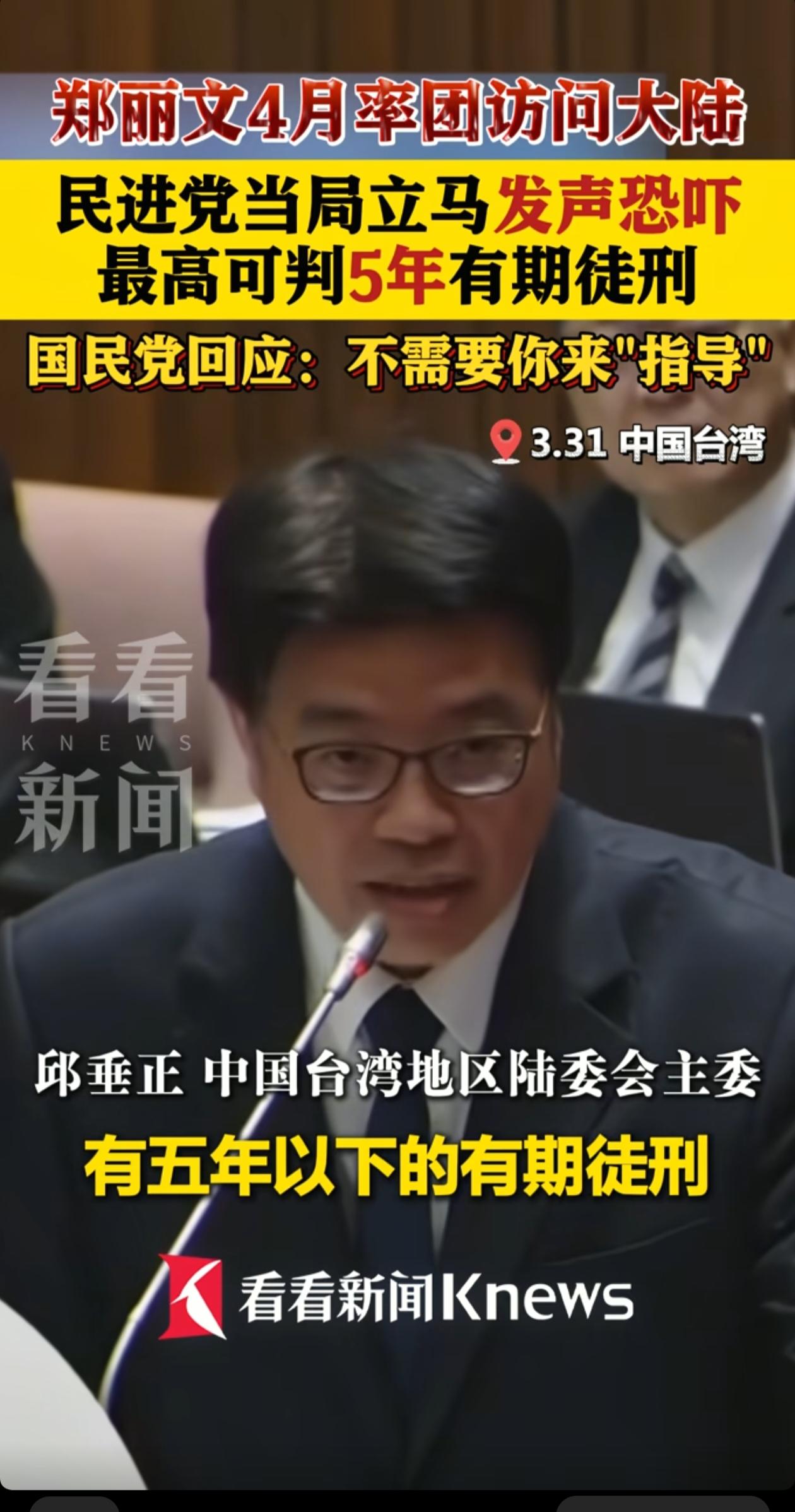 果然赖清德慌了，台陆委会对郑丽文访问大陆进行威胁恫吓，说没经过允许的话，最高可判