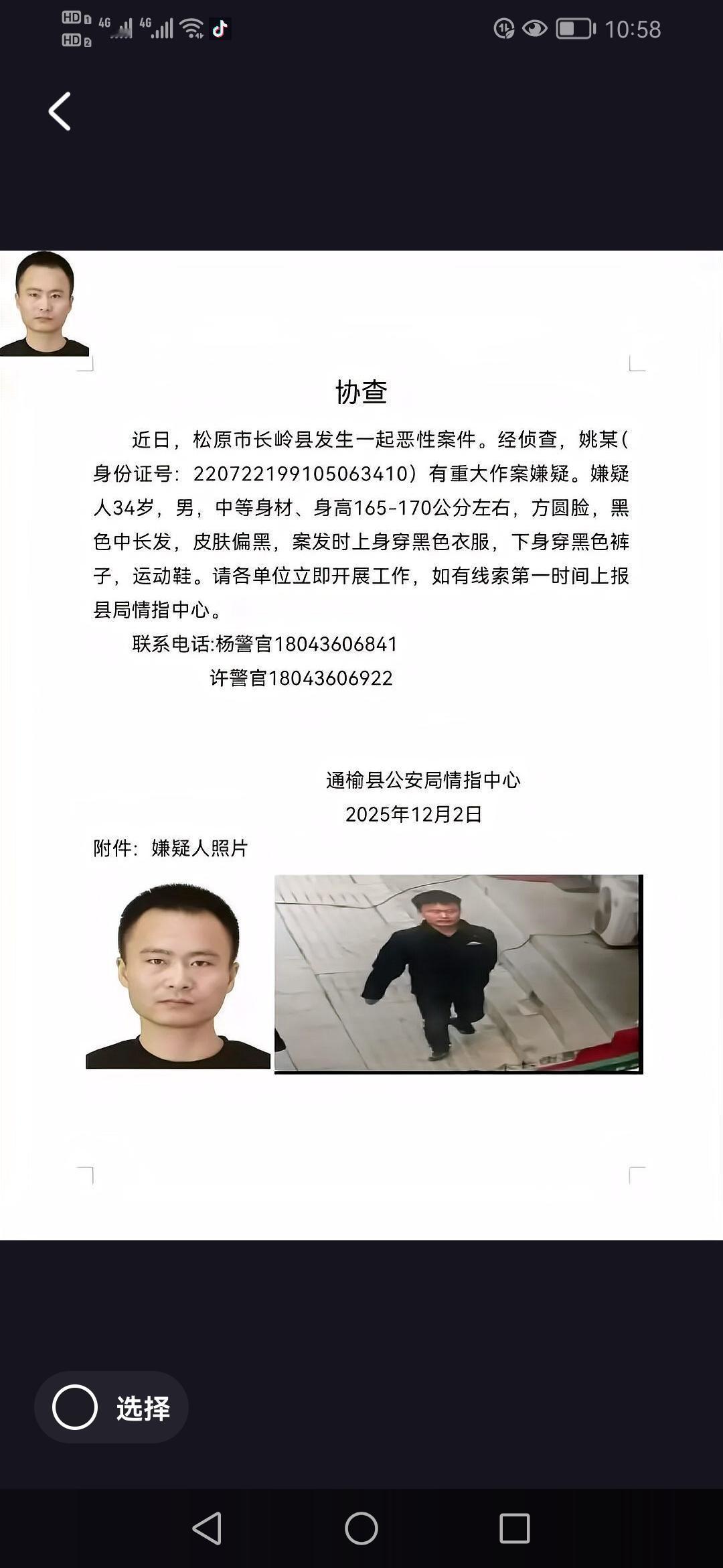 12月2日，吉林省松原市长岭县发生一起恶性案件，34岁男子姚某成为头号嫌疑人，目