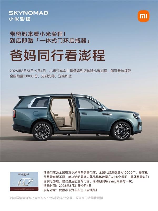 【科技快报网】8月31日至9月4日期间，小米汽车推出门店活动，小米汽车车主及锁单