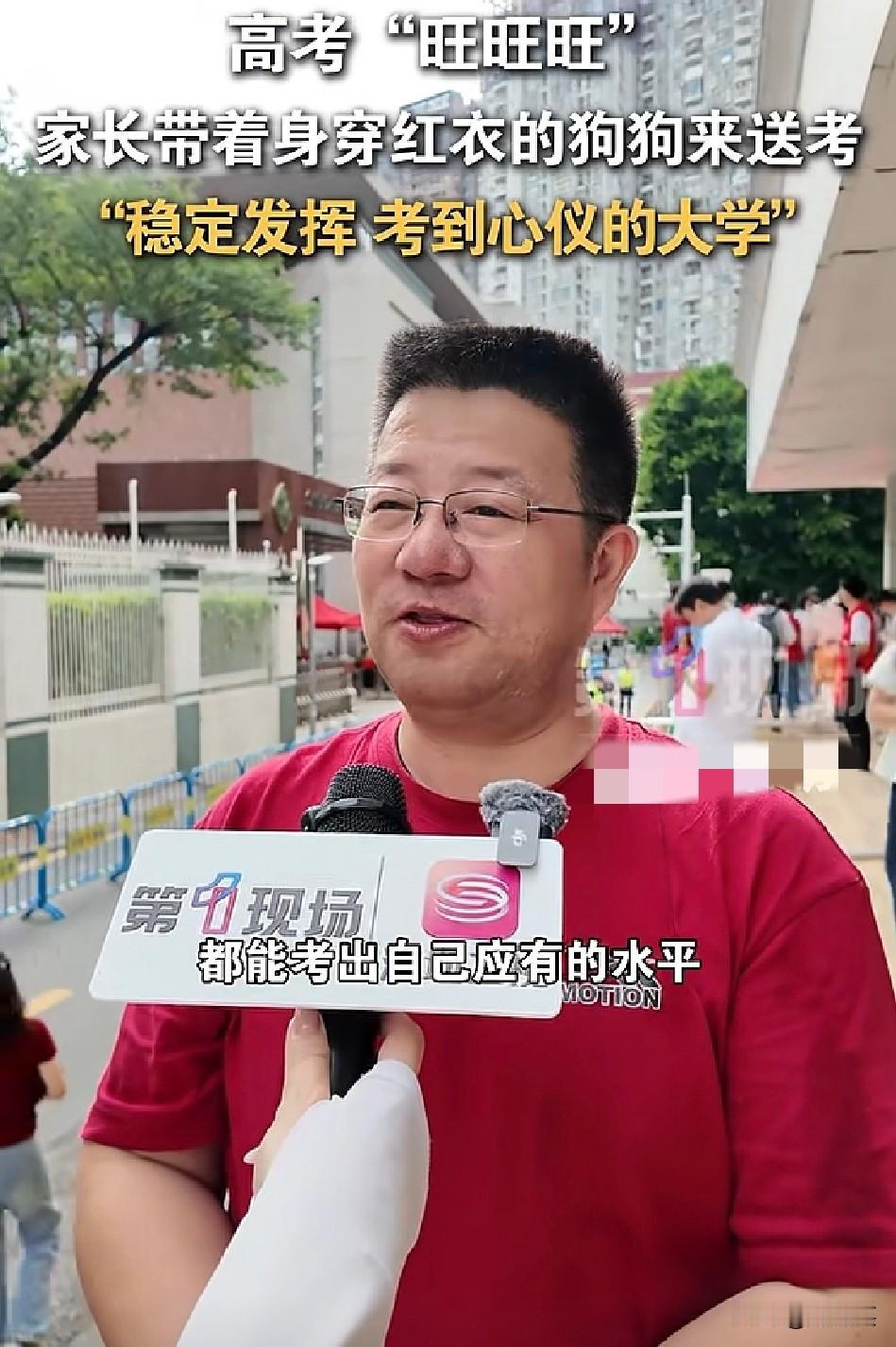 考场外的一幕暖化全网！

家长带着穿红衣的狗狗来送考

只为讨个“旺旺旺”的好彩