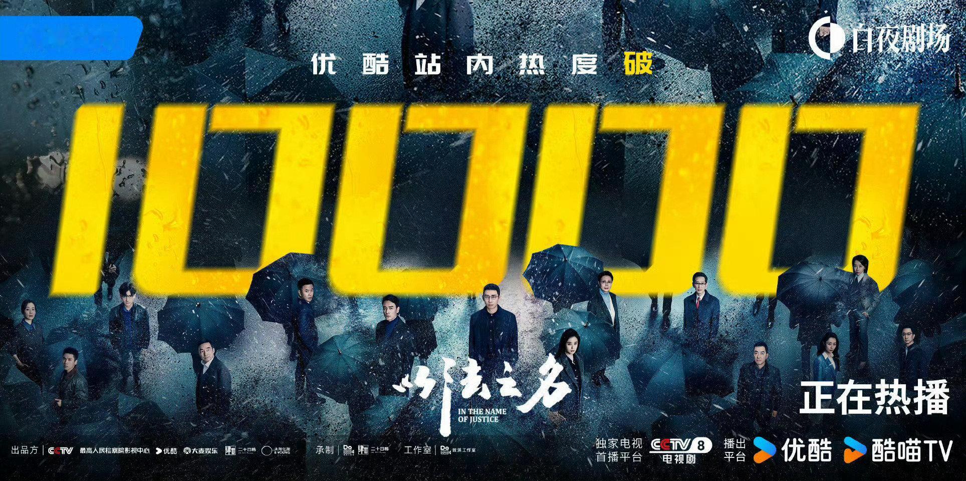 以法之名破万了 你们看了吗？ 咋这么快就破万了 不是刚播嘛？？ ​​​