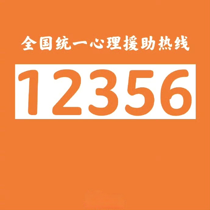 记住这个号码123562025年5月1日前推动全国统一使用12356心理援助热线