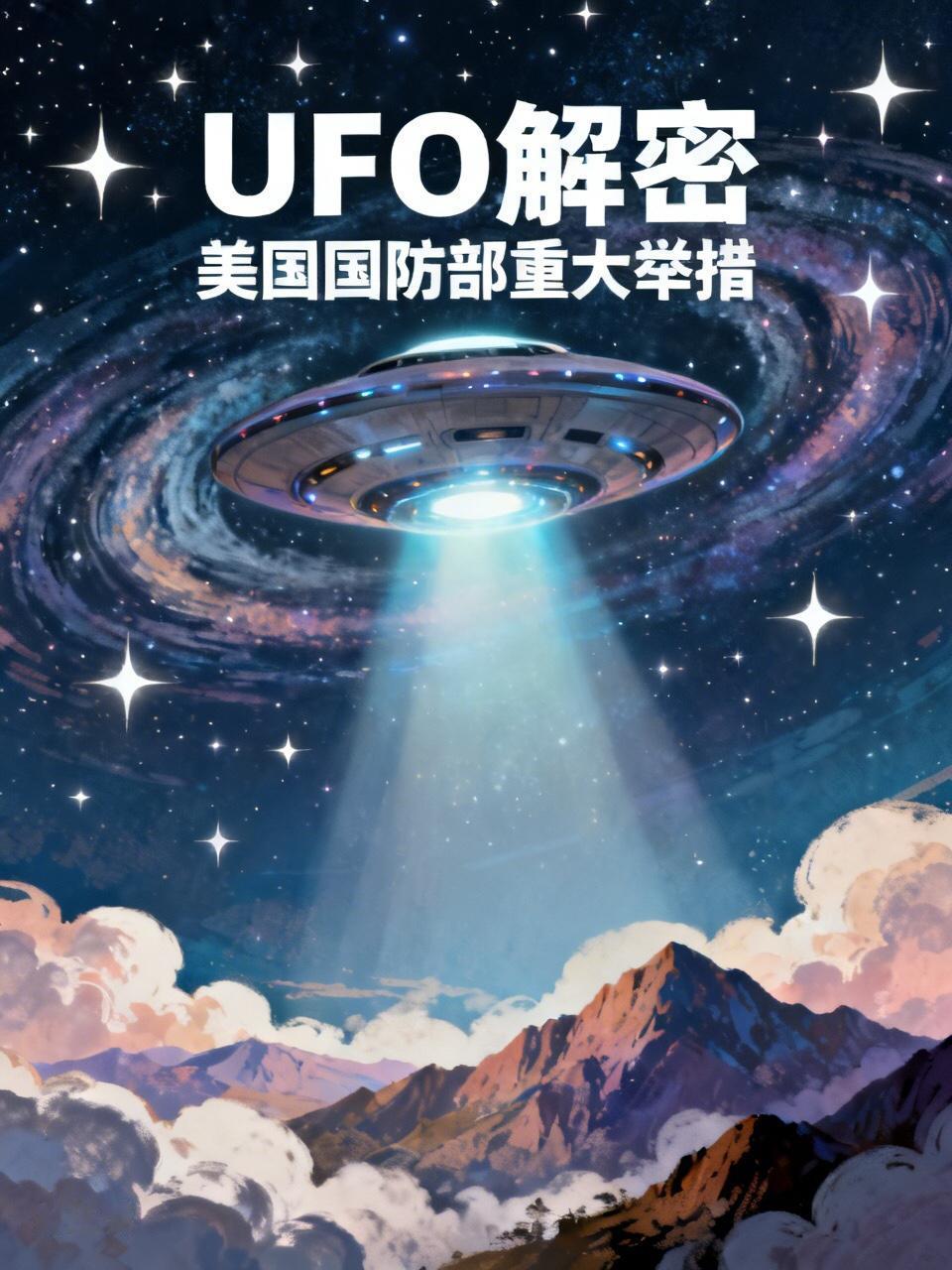 美国国防部在UFO与外星生物研究领域有重大举措。5月8日，五角大楼官网推出UFO