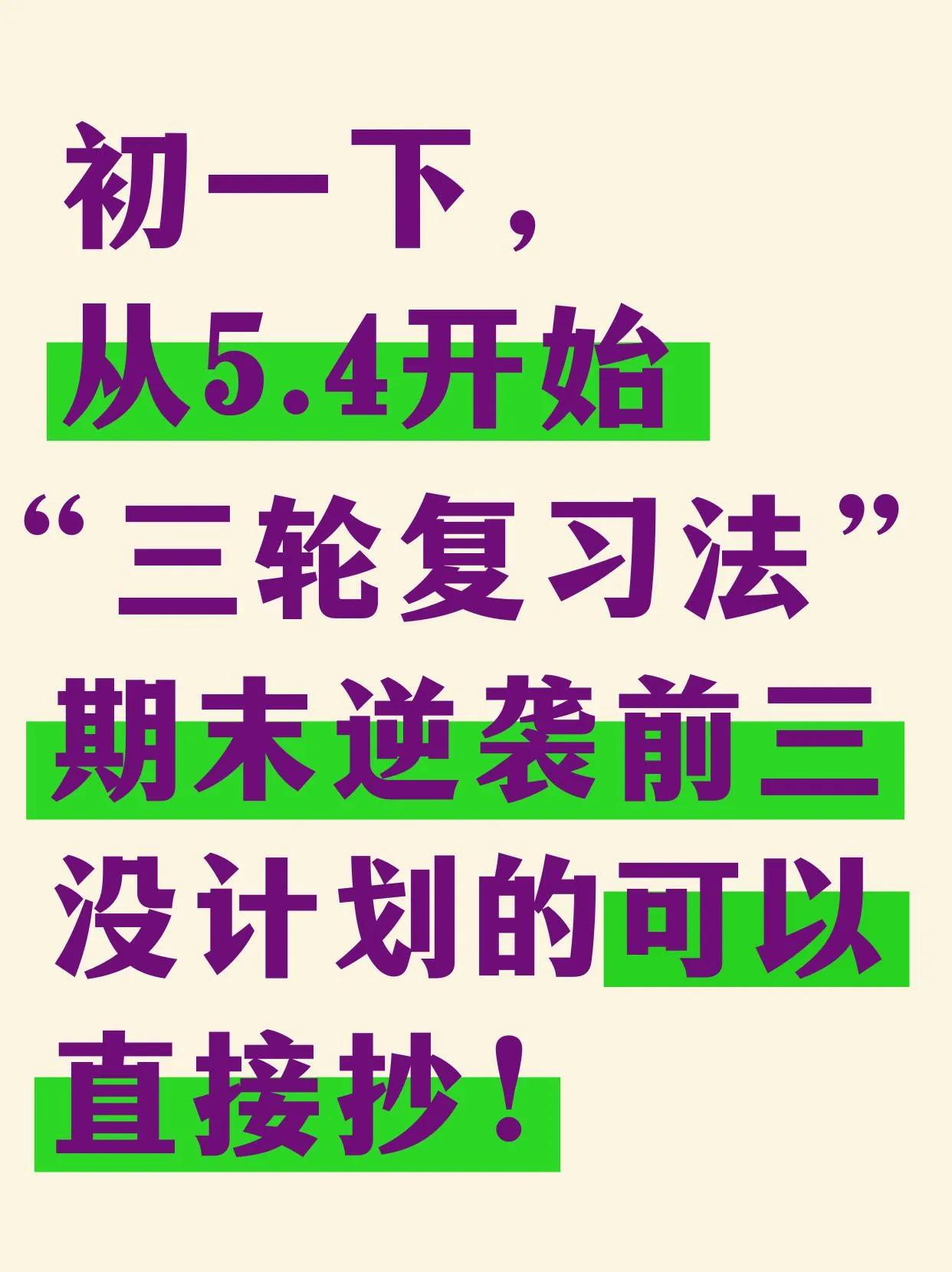 初一普娃从今天开始玩命40天❗期末逆袭前三