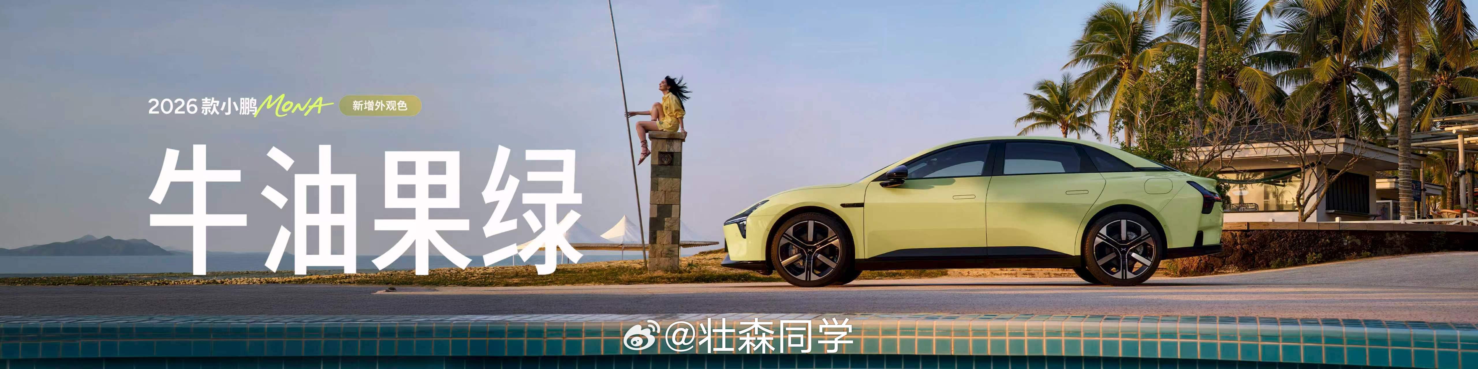 2026款小鹏MONA M03外观升级新增罗兰紫、牛油果绿两大春日配色，搭配星云