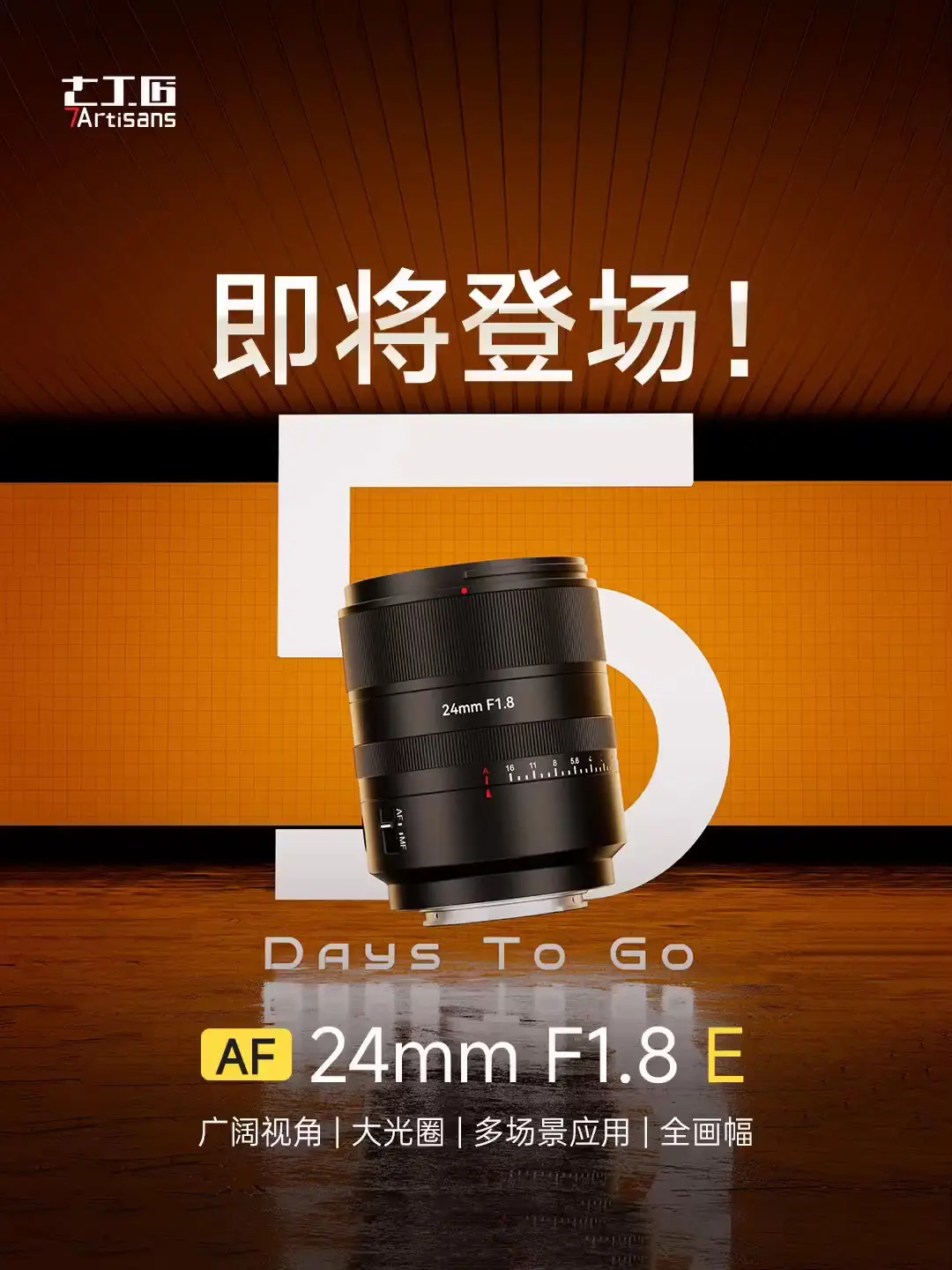上新倒计时五天！AF24mm F1.8 E口 即将登场！