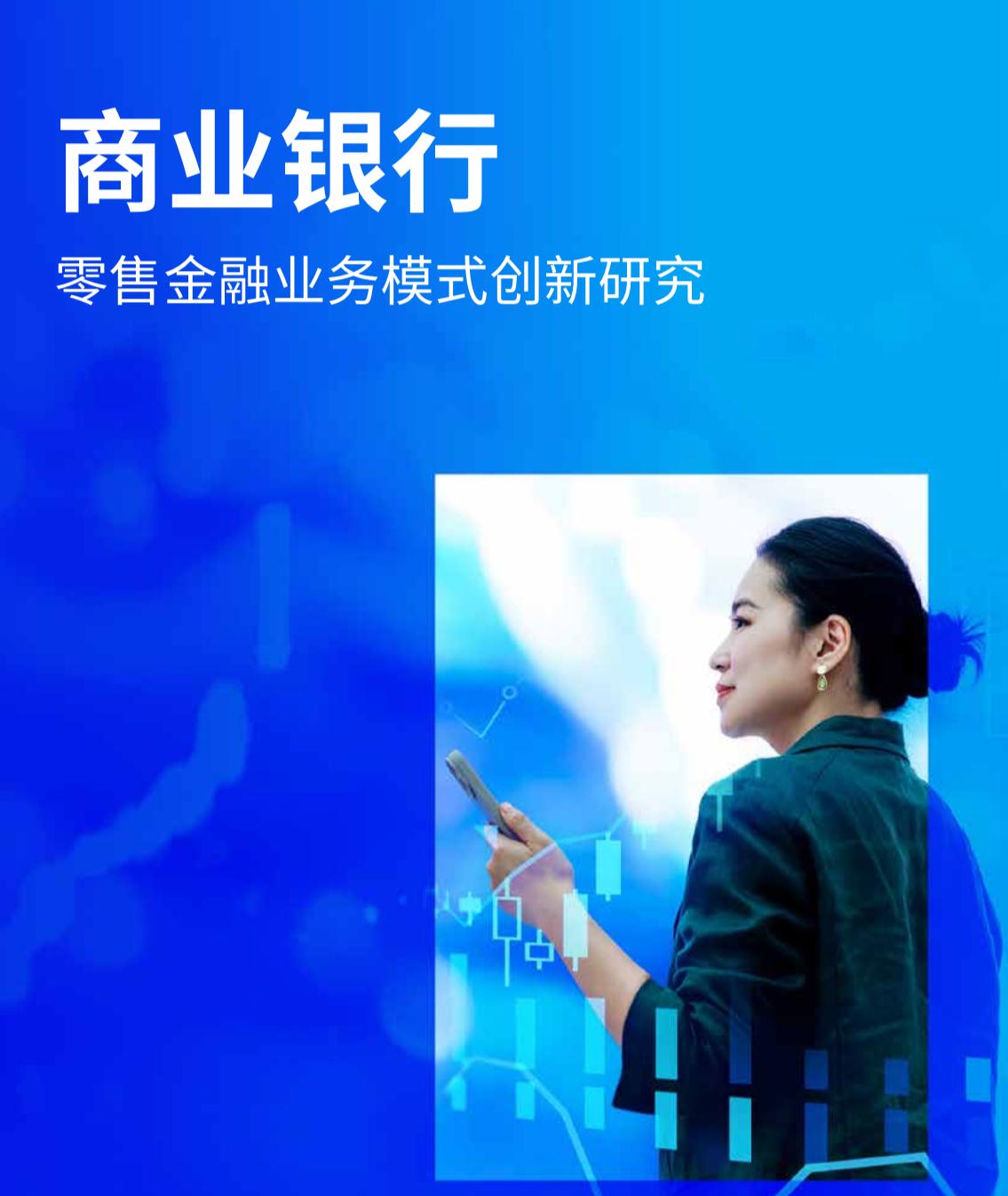商业银行零售金融，正在经历一场"生死转型"
毕马威最新报告直击行业真相：靠规模吃