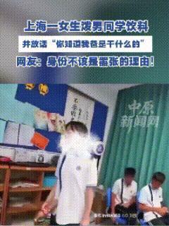 一杯冰红茶泼出大瓜？全班沉默，家长护短，这哪是校园冲突，根本就是现实版“拼爹”修