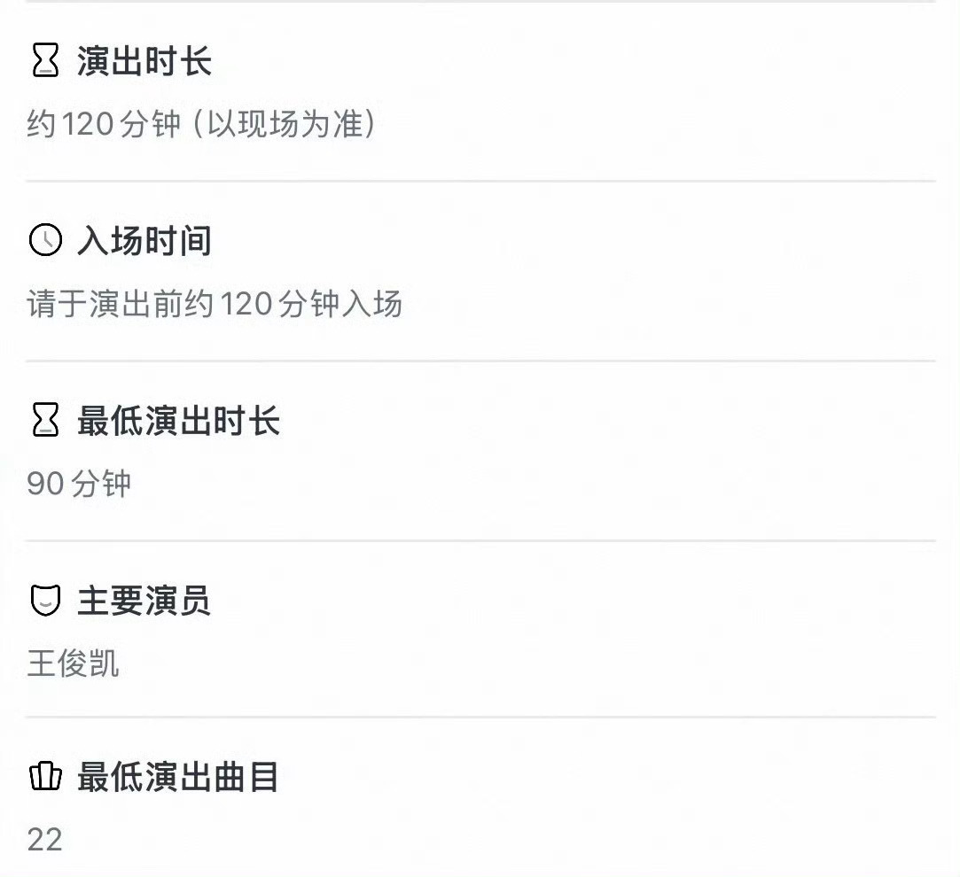 王俊凯最低演出时长90分钟王俊凯演唱22首歌再加上中间聊天换装，至少120分钟起