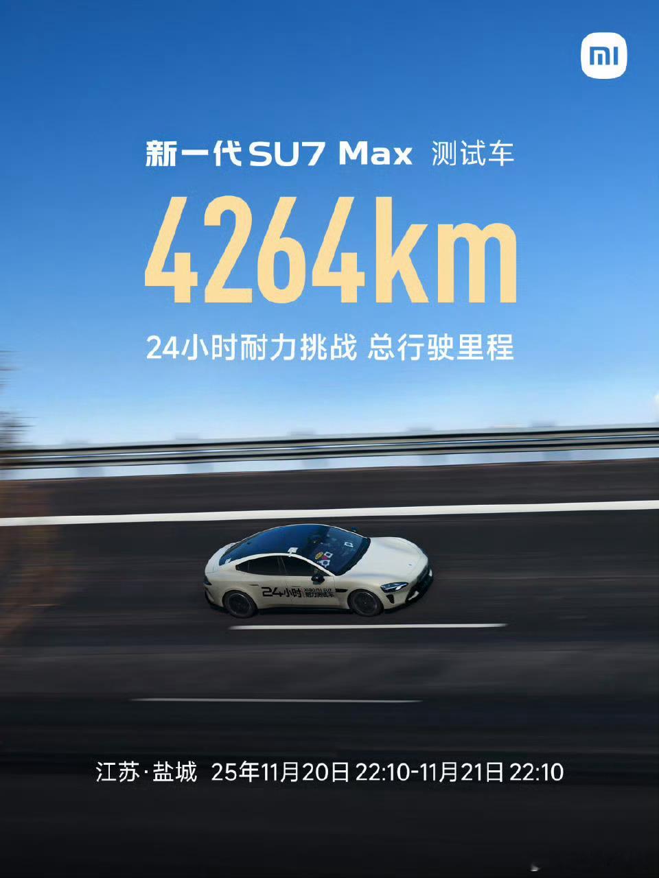 新一代SU7 小米使用新款SU7Max，24小时耐力挑战跑了4264km，非常夸