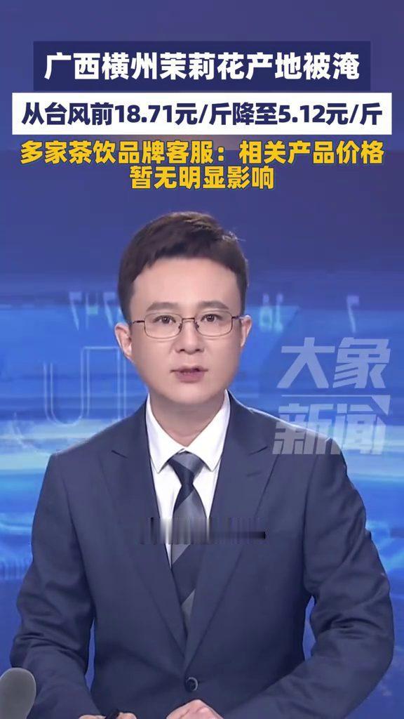 花田泡在水里，茉莉花价跌到5块多，茶饮价格却暂时没动。7月8日报道，广西横州茉莉