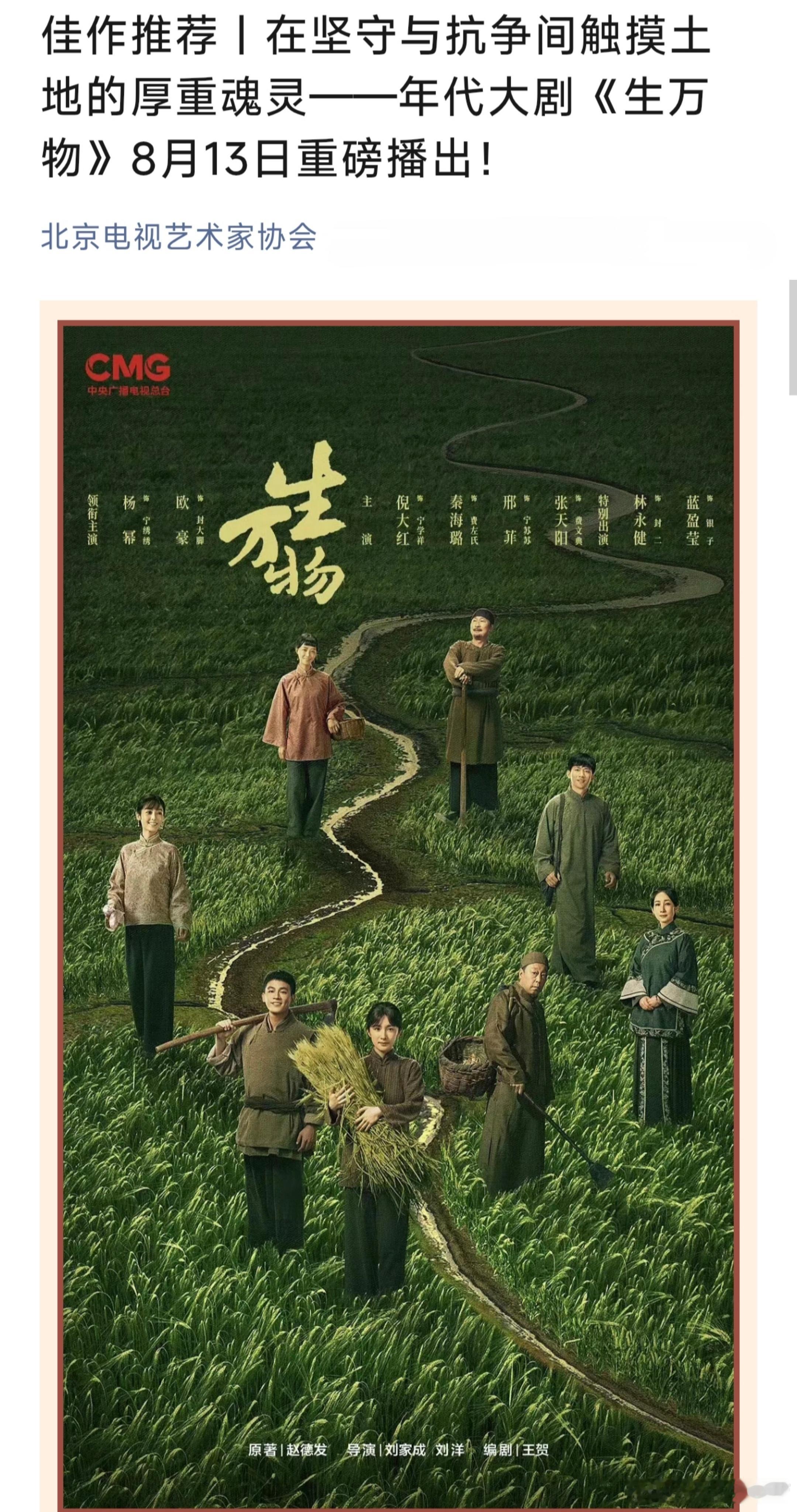 北京电视艺术家协会佳作推荐—年代大剧《生万物》由北京视协演员工作委员会副会长杨幂